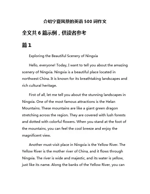介绍宁夏风景的英语500词作文