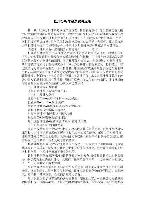 杜邦分析体系及实例应用