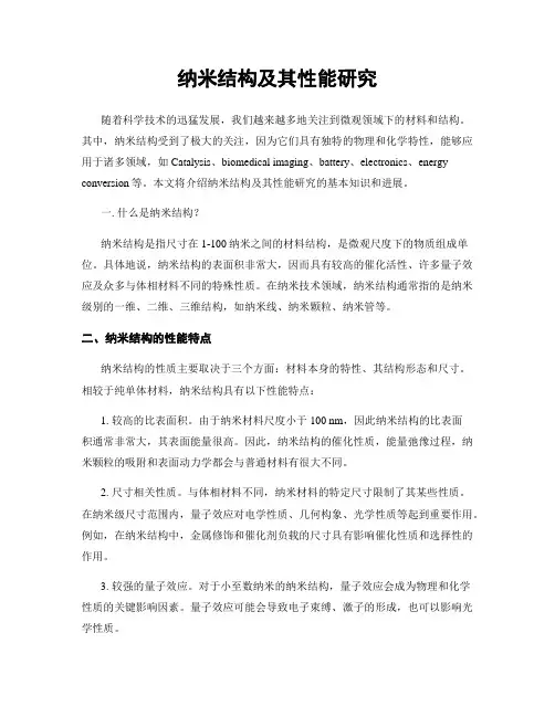 纳米结构及其性能研究