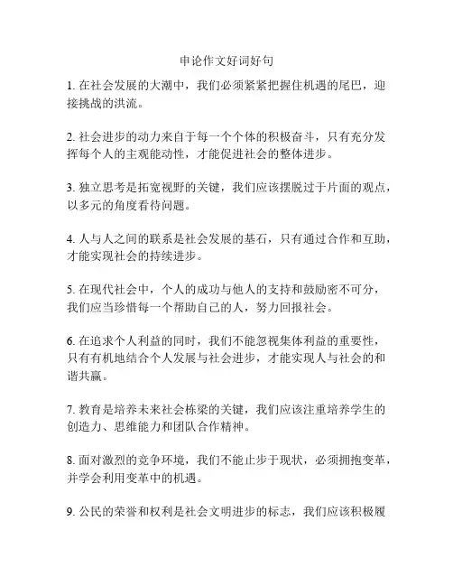 申论作文好词好句