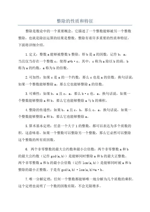 整除的性质和特征