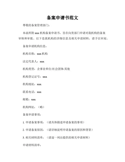 备案申请书范文