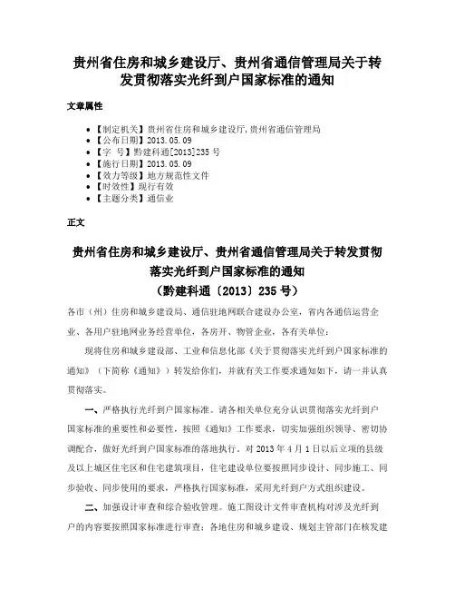 贵州省住房和城乡建设厅、贵州省通信管理局关于转发贯彻落实光纤到户国家标准的通知