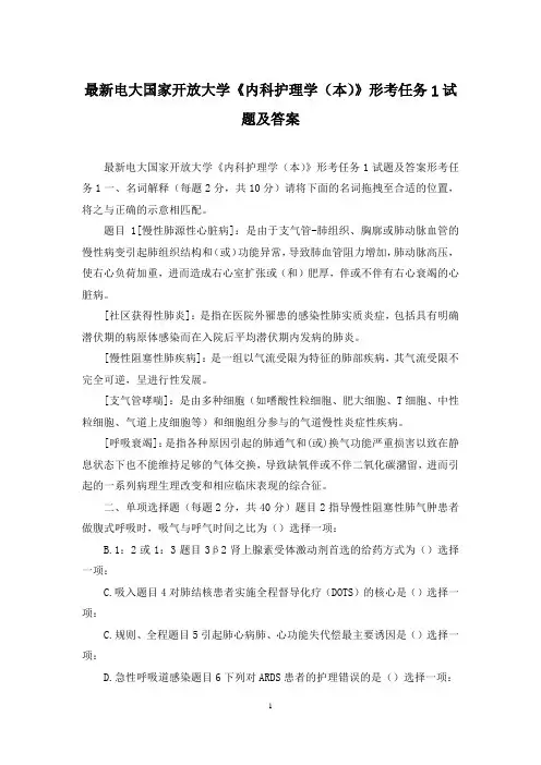 最新电大国家开放大学《内科护理学(本)》形考任务1试题及答案