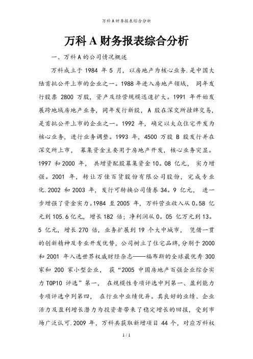 万科A财务报表综合分析