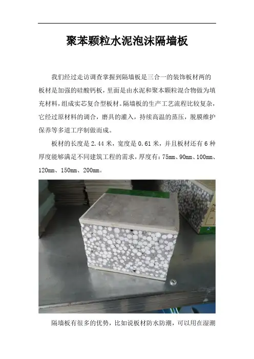 聚苯颗粒水泥泡沫隔墙板