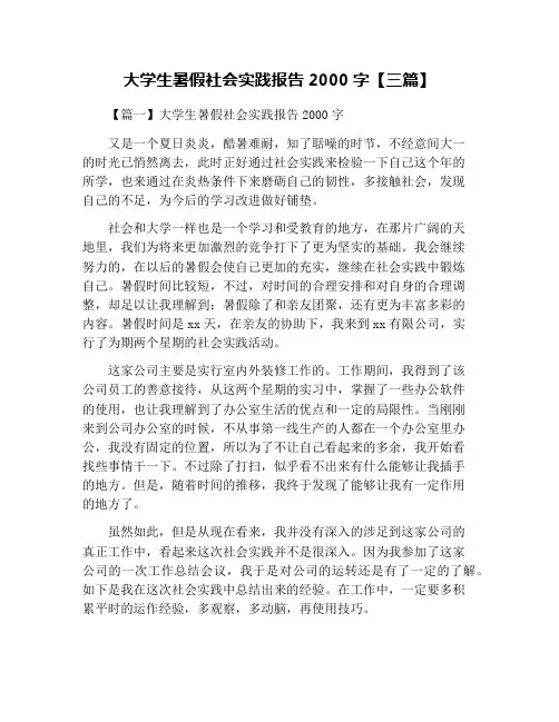 大学生暑假社会实践报告2000字【三篇】
