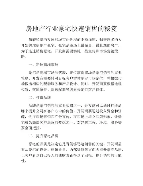 房地产行业豪宅快速销售的秘笈