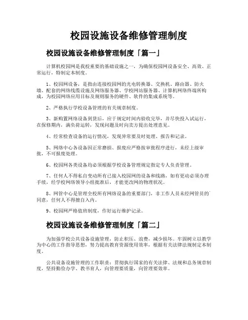 校园设施设备维修管理制度