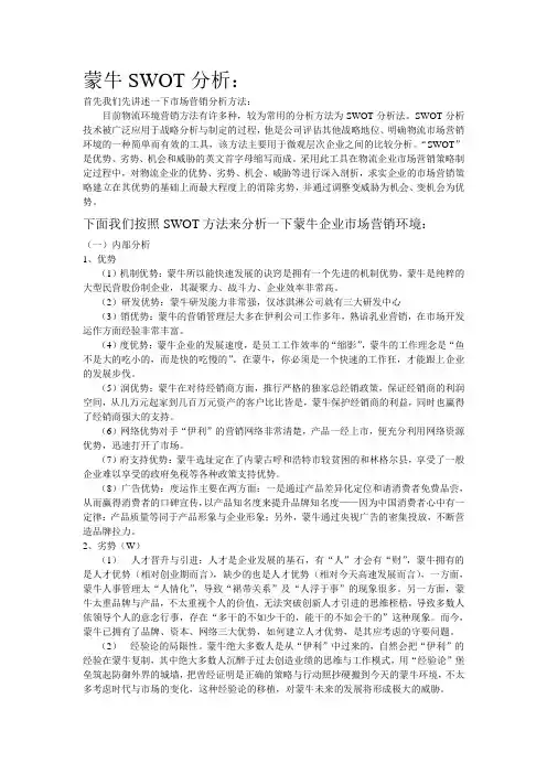 蒙牛SWOT分析(例子)