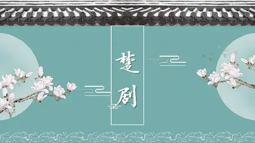 楚剧PPT