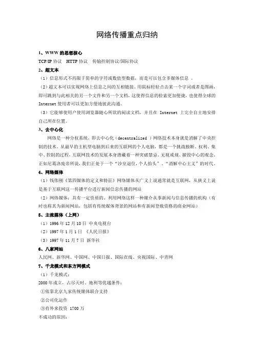 网络传播重点归纳