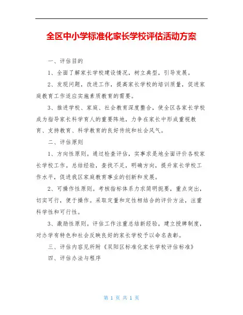 全区中小学标准化家长学校评估活动方案