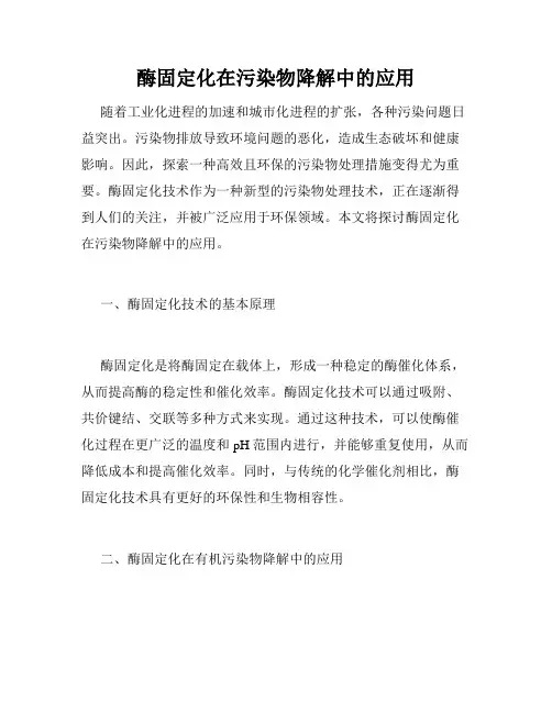 酶固定化在污染物降解中的应用