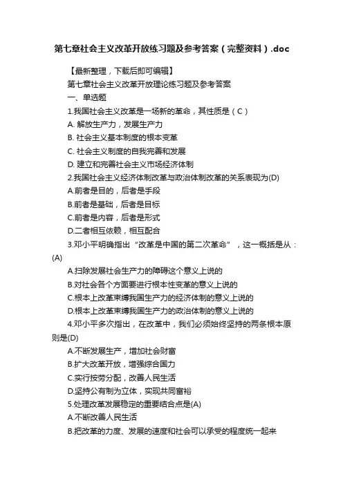 第七章社会主义改革开放练习题及参考答案（完整资料）.doc