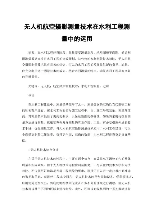 无人机航空摄影测量技术在水利工程测量中的运用