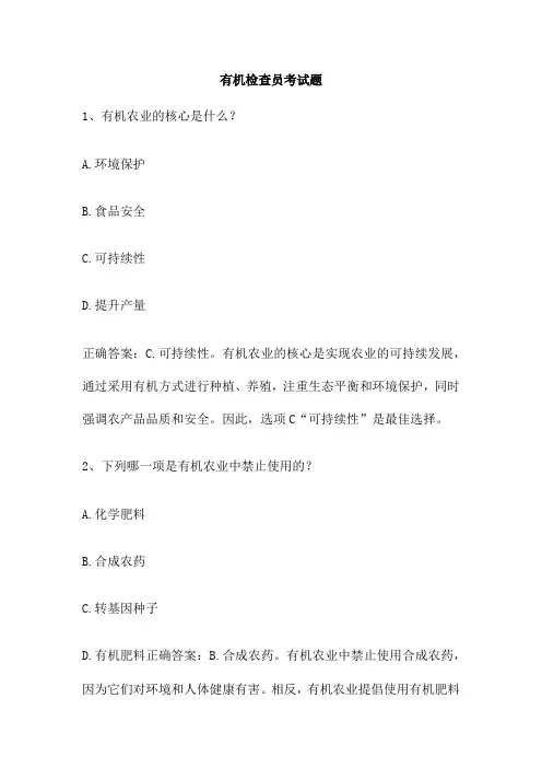 有机检查员考试题