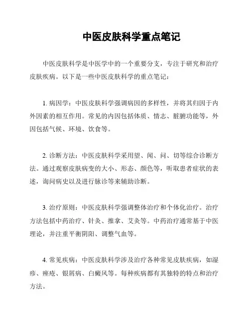 中医皮肤科学重点笔记