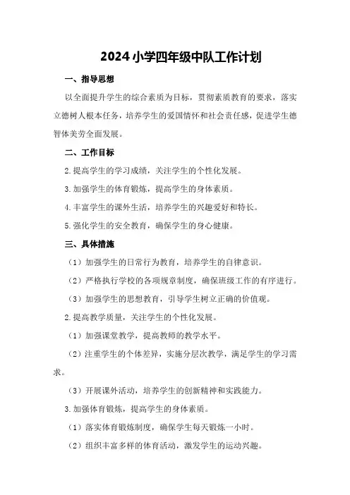 2024小学四年级中队工作计划