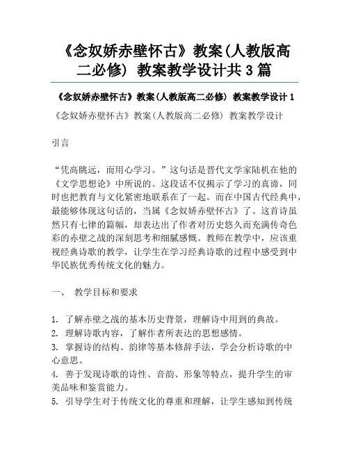 《念奴娇赤壁怀古》教案(人教版高二必修) 教案教学设计共3篇