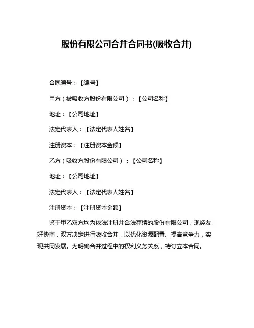 股份有限公司合并合同书(吸收合并)