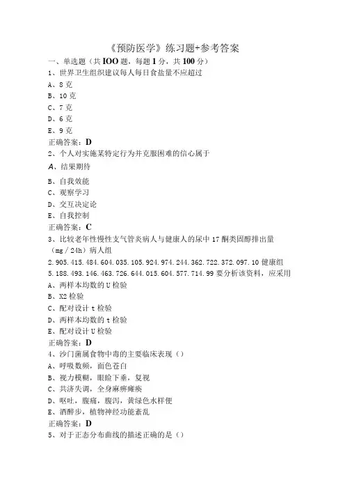 《预防医学》练习题+参考答案