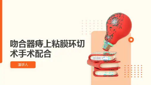 吻合器痔上粘膜环切术手术配合