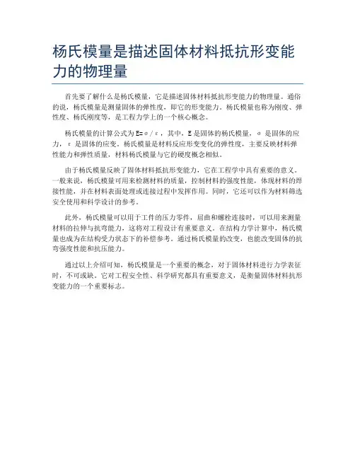 杨氏模量是描述固体材料抵抗形变能力的物理量