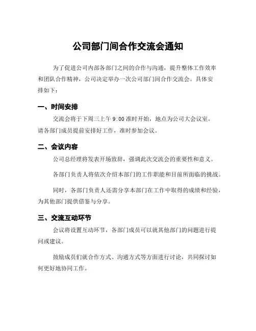 公司部门间合作交流会通知