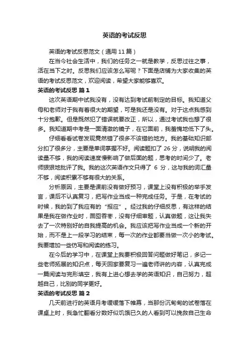 英语的考试反思
