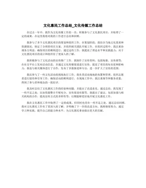 文化惠民工作总结_文化传媒工作总结