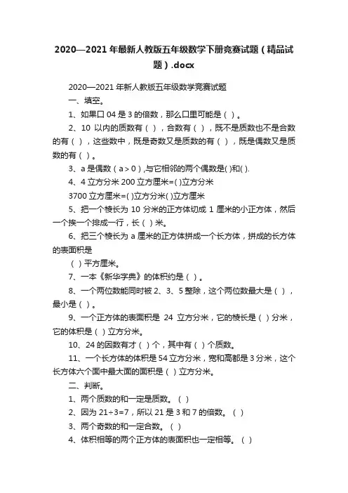 2020—2021年最新人教版五年级数学下册竞赛试题（精品试题）.docx