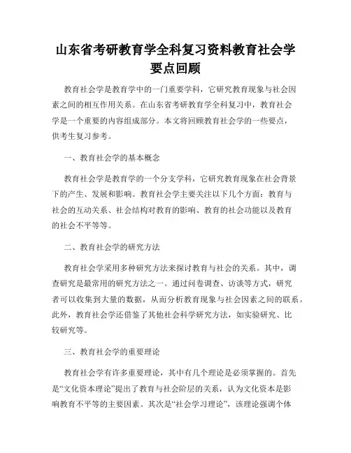 山东省考研教育学全科复习资料教育社会学要点回顾
