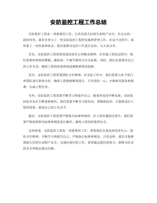 安防监控工程工作总结