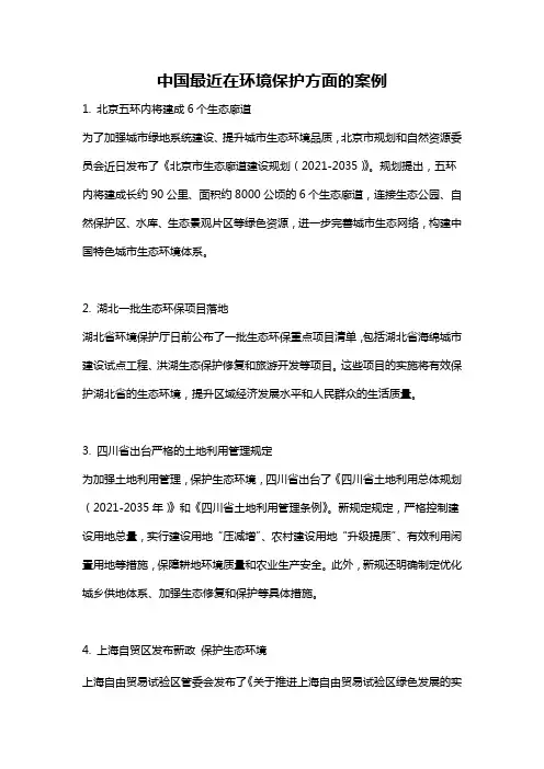 中国最近在环境保护方面的案例