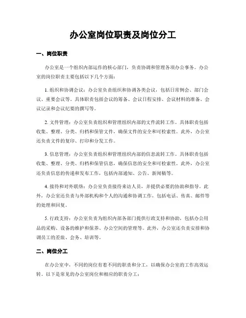 办公室岗位职责及岗位分工