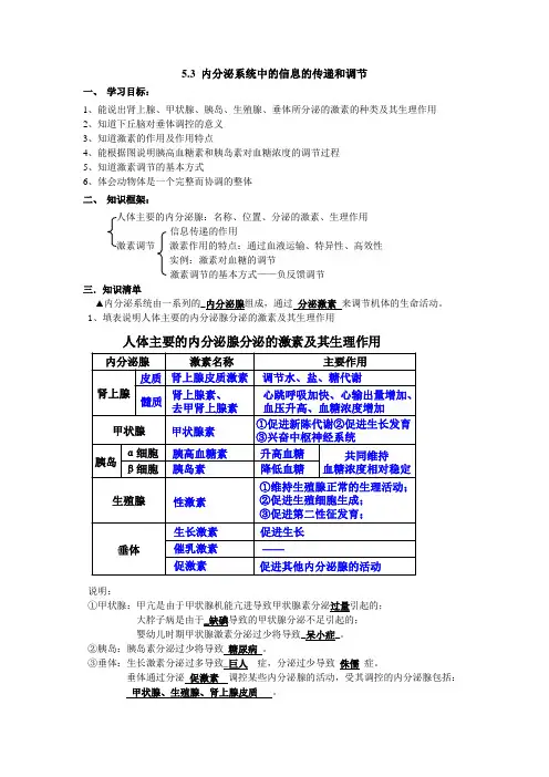 沪科版生命科学高二上5-3《内分泌系统中信息的传递和调节》学案1