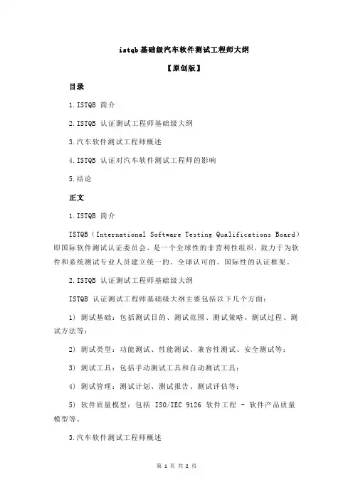 istqb基础级汽车软件测试工程师大纲