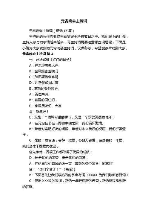 元宵晚会主持词（精选13篇）
