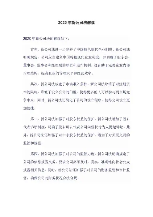 2023年新公司法解读