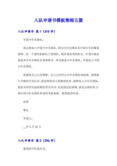 入队申请书模板集锦五篇