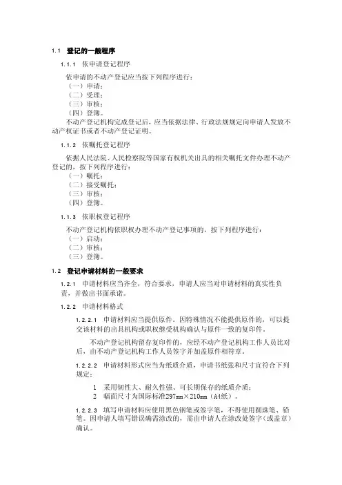 不动产登记的一般程序和申请材料的一般要求