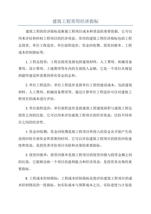 建筑工程常用经济指标