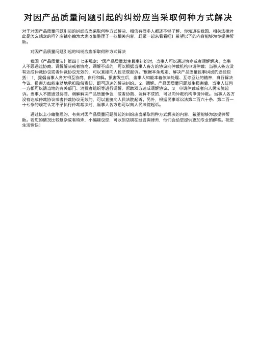 对因产品质量问题引起的纠纷应当采取何种方式解决