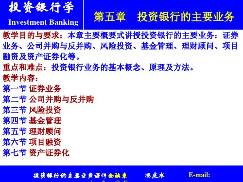 投资银行的主要业务课件