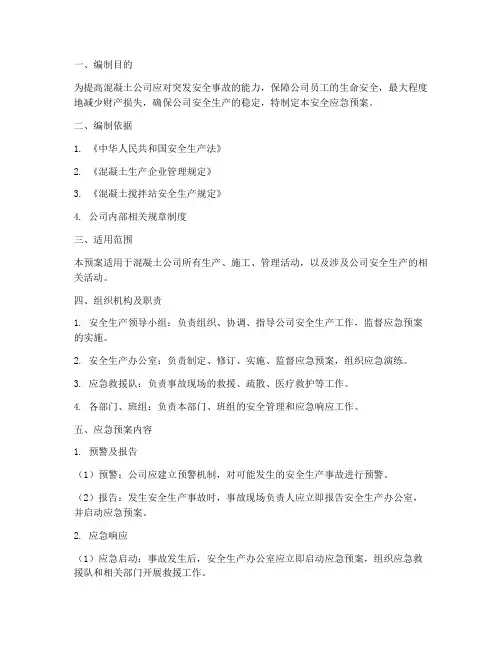 混凝土公司安全应急预案