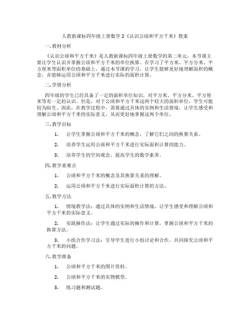 人教新课标四年级上册数学2《认识公顷和平方千米》教案