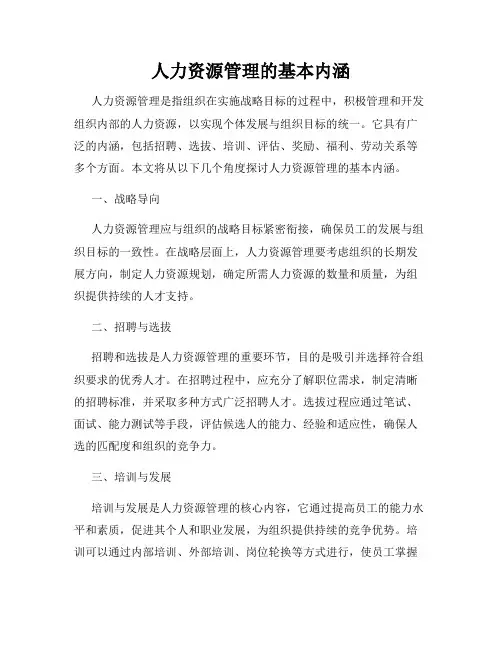 人力资源管理的基本内涵