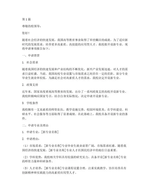 开设新专业申请书模板(2篇)