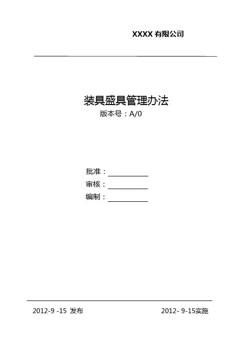 装具盛具管理办法